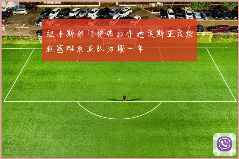 纽卡斯尔门将弗拉乔迪莫斯正式续租塞维利亚队为期一年