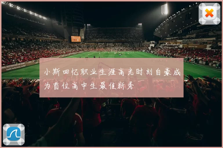 小斯回忆职业生涯高光时刻自豪成为首位高中生最佳新秀