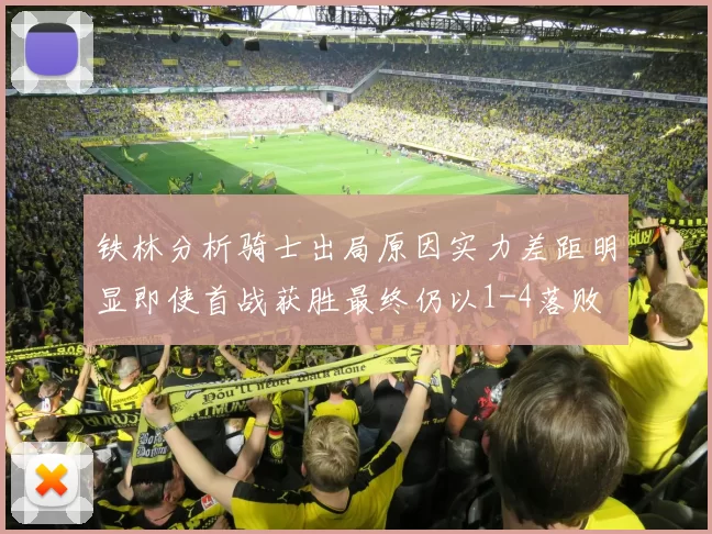 铁林分析骑士出局原因实力差距明显即使首战获胜最终仍以1-4落败